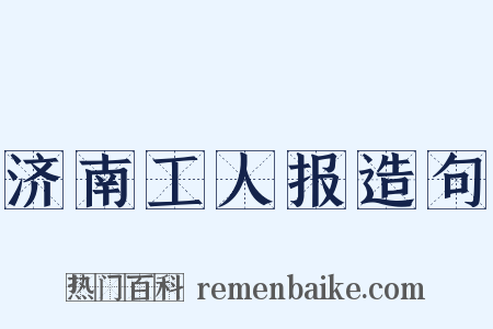 济南工人报造句是什么意思的图片